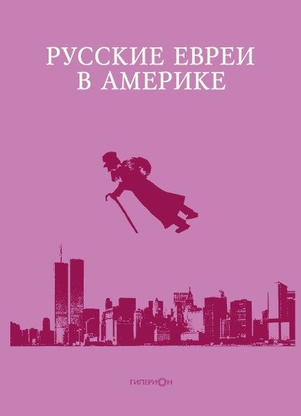 Русские евреи в Америке. Книга 15