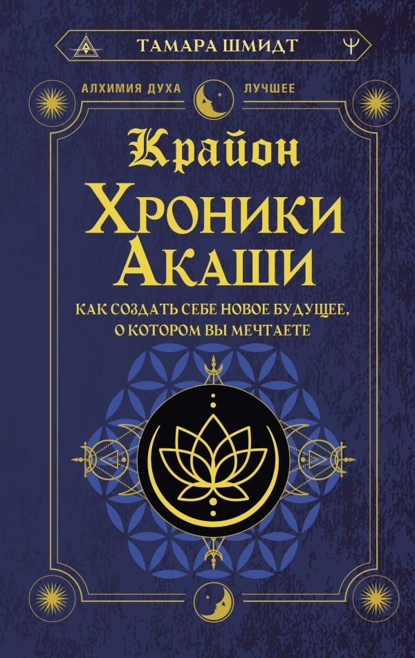 Крайон. Хроники Акаши. Как создать себе новое будущее, о котором вы мечтаете | Kryon. Akashic Chronicles. Create Your Dream Future