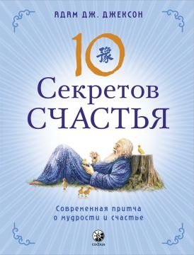 10 секретов Счастья | 10 Secrets of Happiness