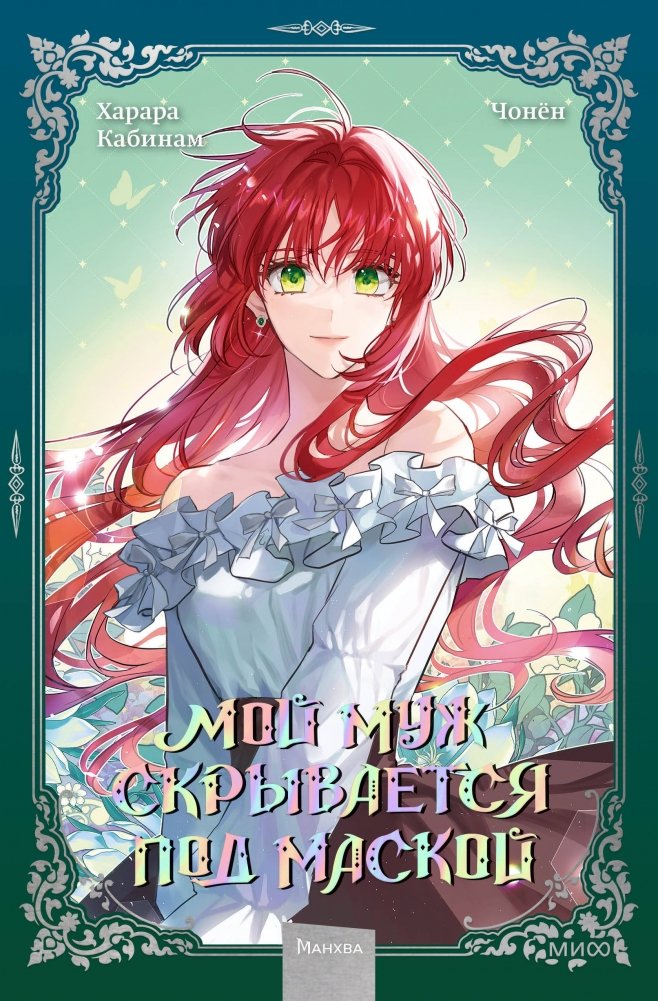 Мой муж скрывается под маской. Том 2 | My Husband Hides Behind a Mask. Vol. 2