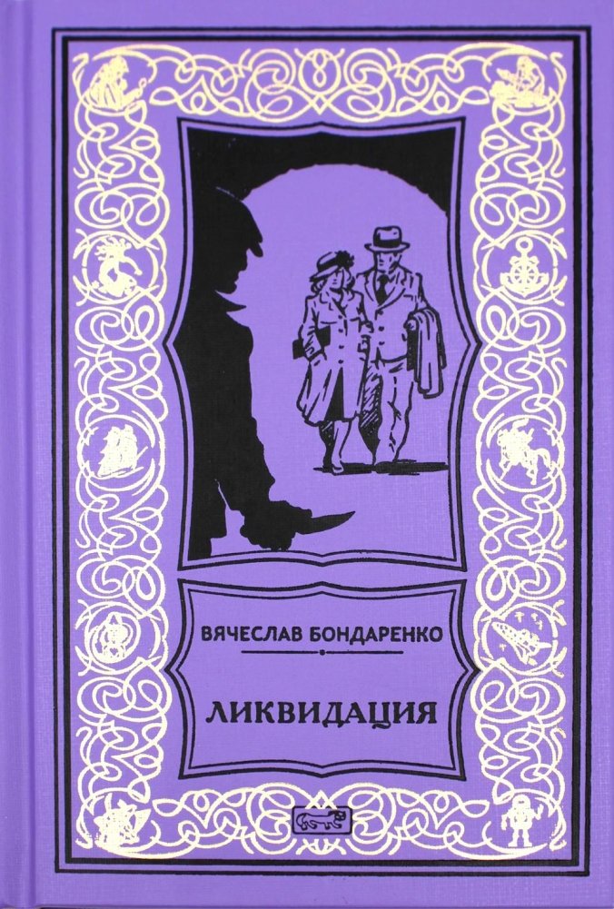Ликвидация. Роман | Liquidation. A Novel