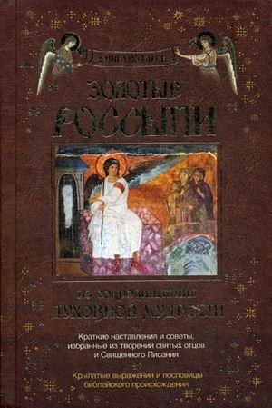 Золотые россыпи. Из сокровищницы духовной мудрости | Golden Sands: From the Treasury of Spiritual Wisdom
