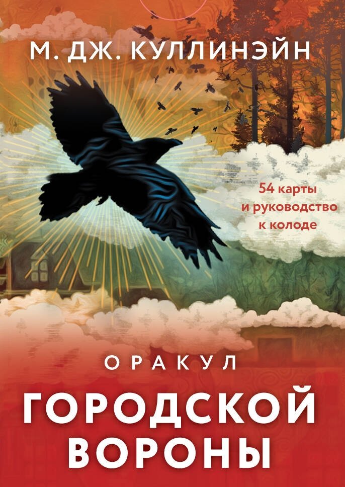 Оракул городской вороны (54 карты и руководство в коробке) | Urban Crow Oracle (54 Cards and Guide)