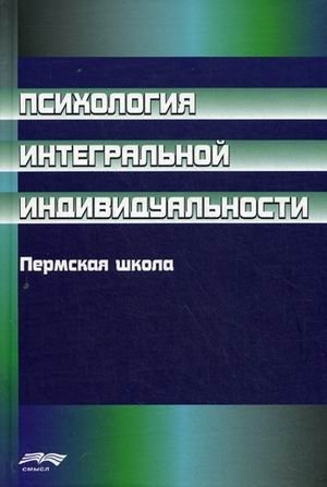 Психология интегральной индивидуальности. Пермская школа | Psychology of Integral Individuality: The Perm School