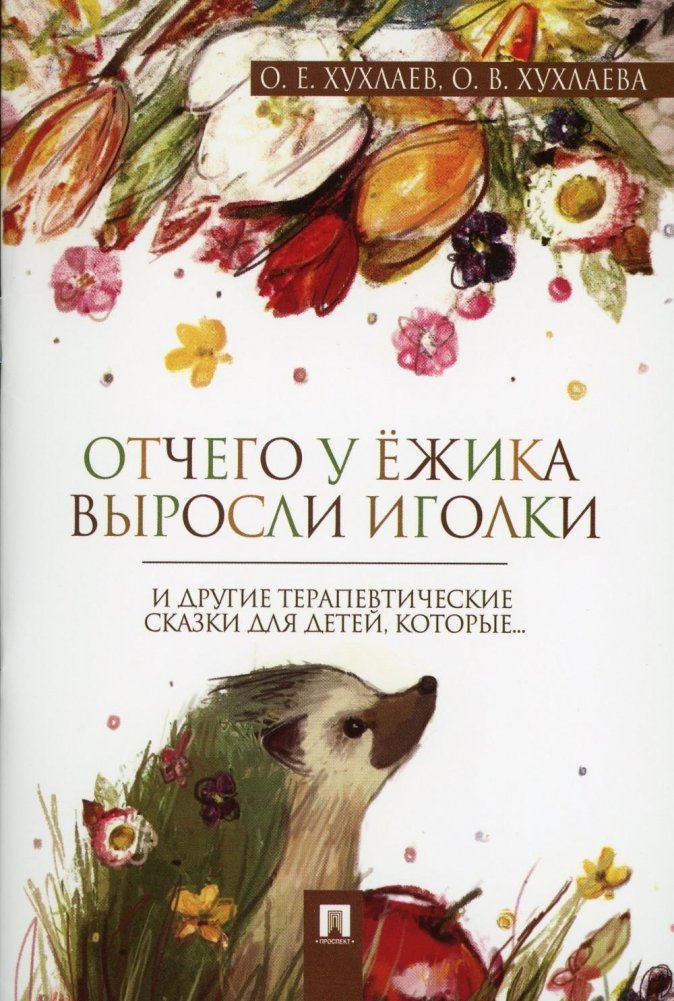 Отчего у ежика выросли иголки. Терапевтические сказки | Why the Hedgehog Grew Spines: Therapeutic Fairy Tales