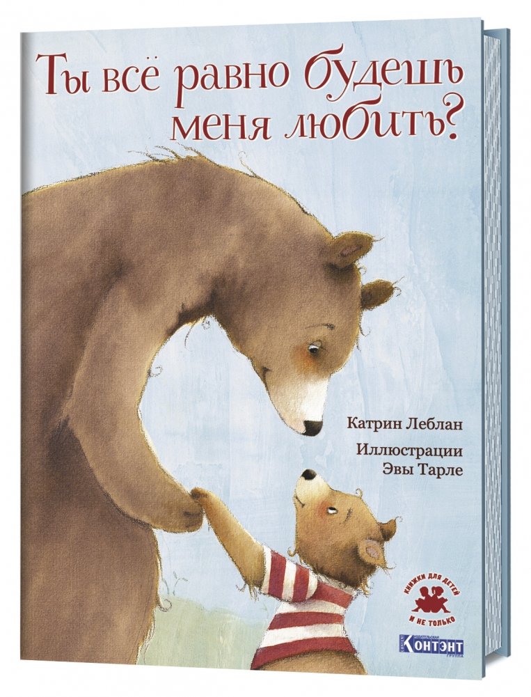 Ты все равно будешь меня любить? | Will You Still Love Me?