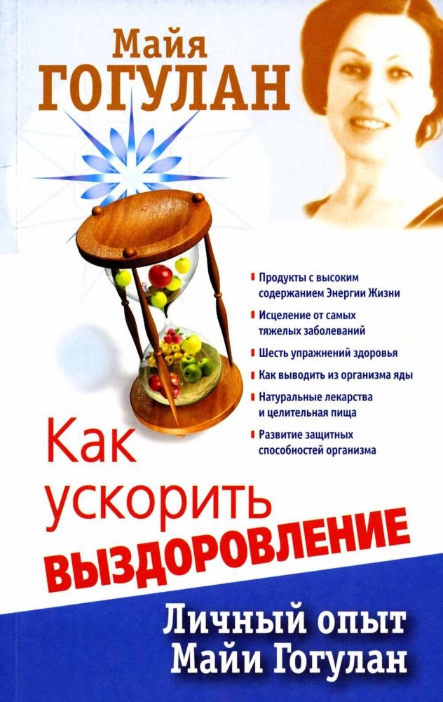 Как ускорить выздоровление. Личный опыт Майи Гогулан | How to Speed Up Recovery: Maya Gogulan's Personal Experience