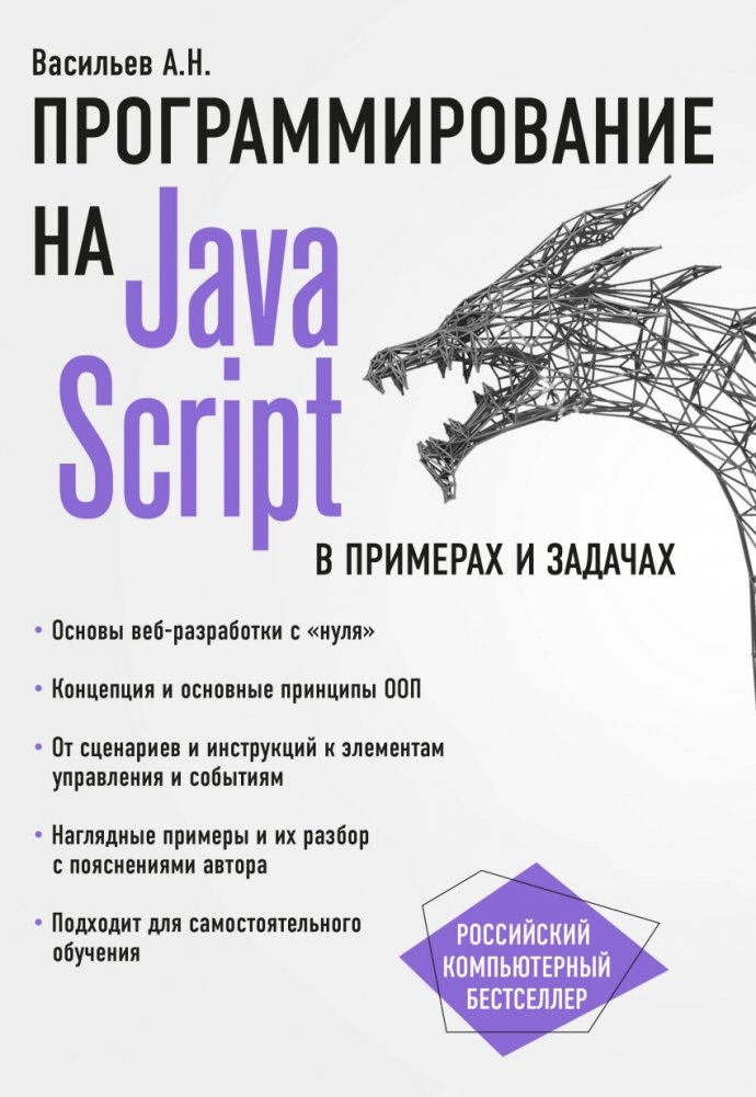 Программирование на JavaScript в примерах и задачах | JavaScript Programming: Examples and Exercises