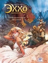 Эххо. Том 2. Зеркальный мир. Голливудский бульвар. Барселона | Echo. Volume 2. Mirror World. Hollywood Boulevard. Barcelona