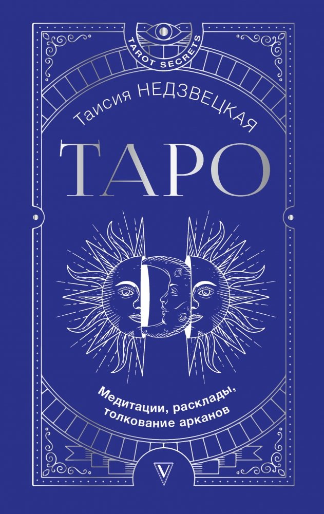 Таро. Медитации, расклады, толкование арканов | Tarot: Meditations, Spreads, and Arcana Interpretation