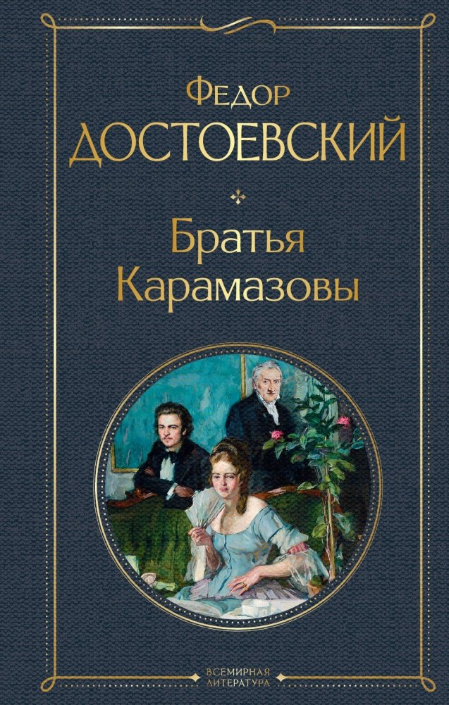 Братья Карамазовы | The Brothers Karamazov
