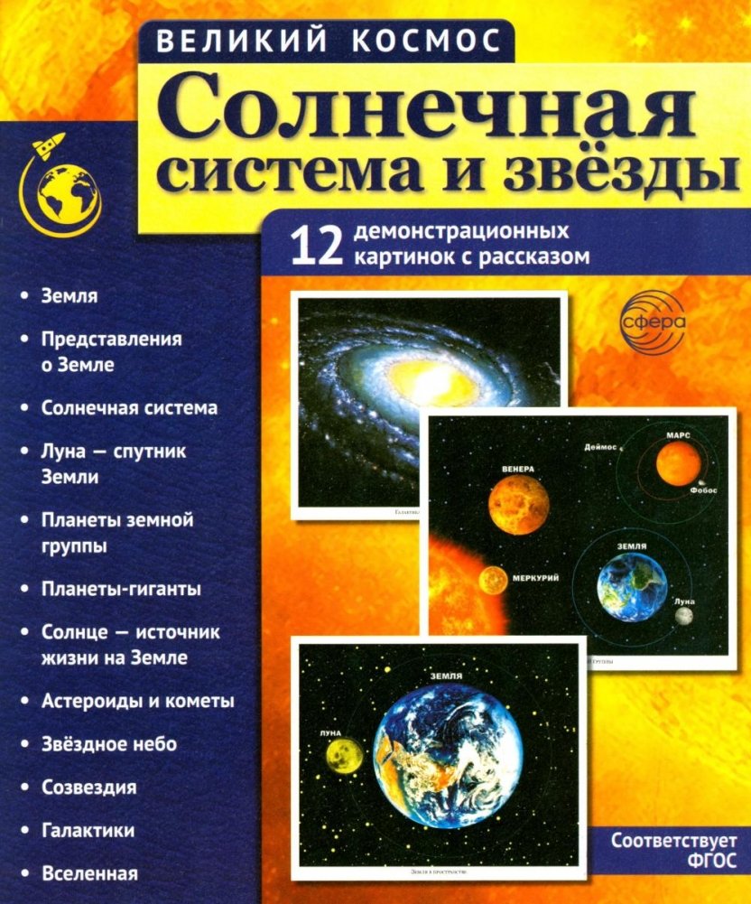 Солнечная система и звезды. Наглядно-методическое пособие. 2-е изд., испр (12 демонстрационных картинок) | The Solar System and Stars: Visual Aid, Revised 2nd Edition (12 Demo Images)
