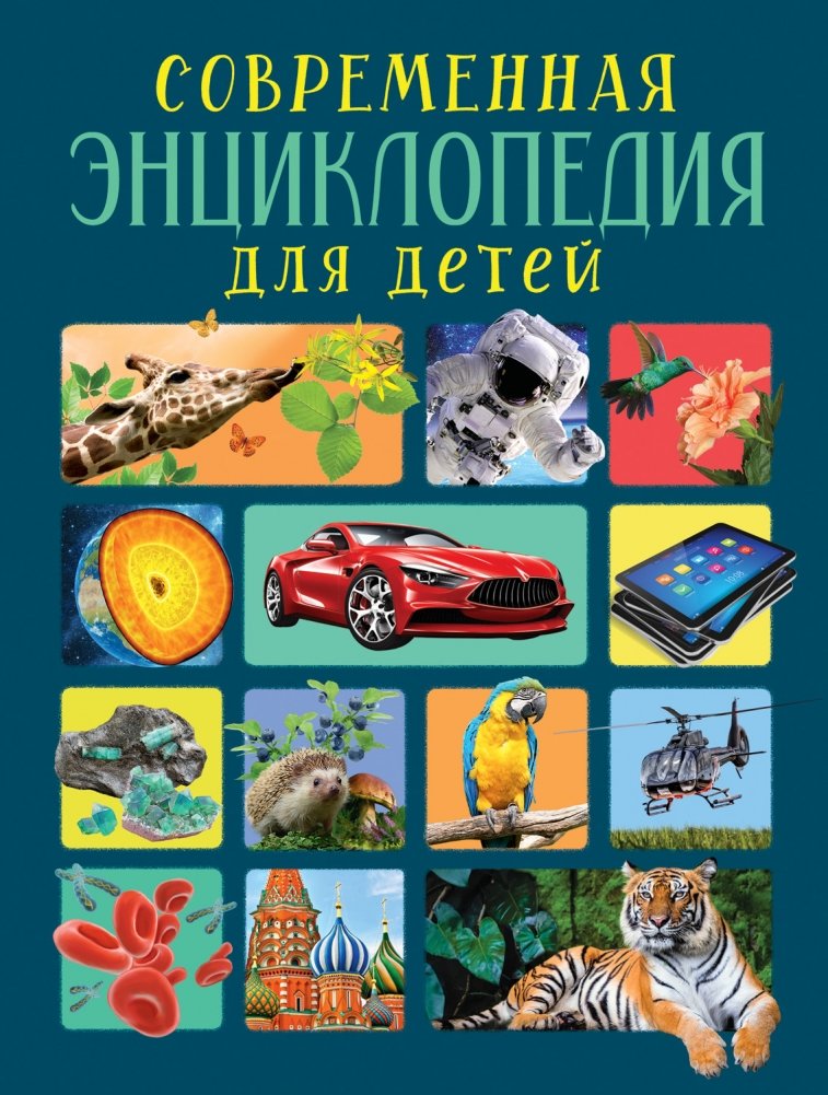 Современная энциклопедия для детей | Modern Encyclopedia for Children