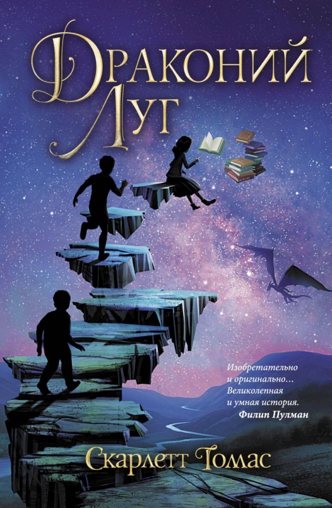 Драконий луг | Dragon Meadow