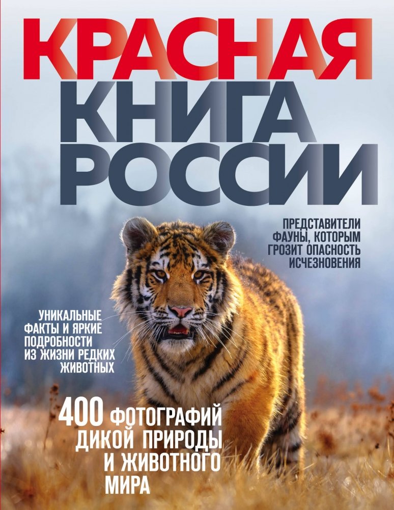 Красная книга России | Red Book of Russia