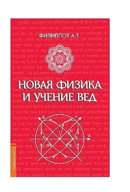 Новая физика и учение Вед | New Physics and Vedic Teachings
