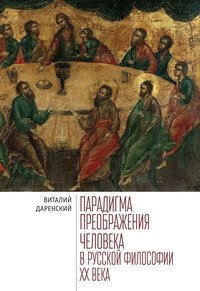 Парадигма преображения человека в русской философии XX века | Paradigma preobrazheniia cheloveka v russkoi filosofii XX veka