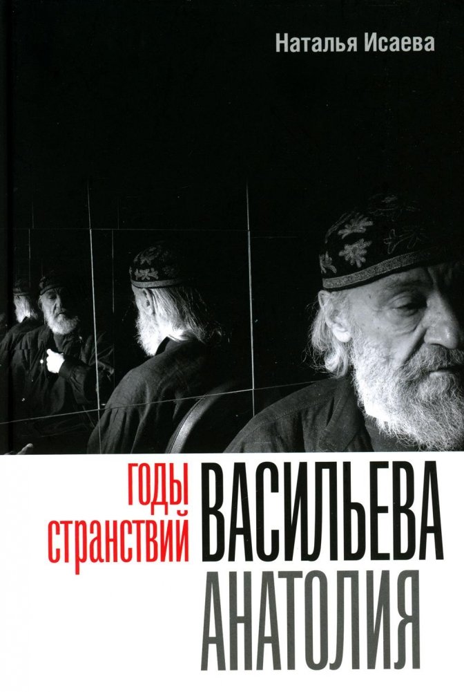 Годы странствий Васильева Анатолия | Anatoly Vasiliev's Years of Wandering