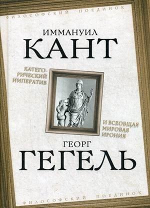 Категорический императив и всеобщая мировая ирония | Kategoricheskii imperativ i vseobshchaia mirovaia ironiia
