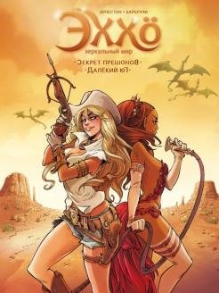 Зеркальный мир. Том 3. Секрет прешонов. Далекий Юг | Mirror World. Vol. 3. Secret of Preshons. Far South