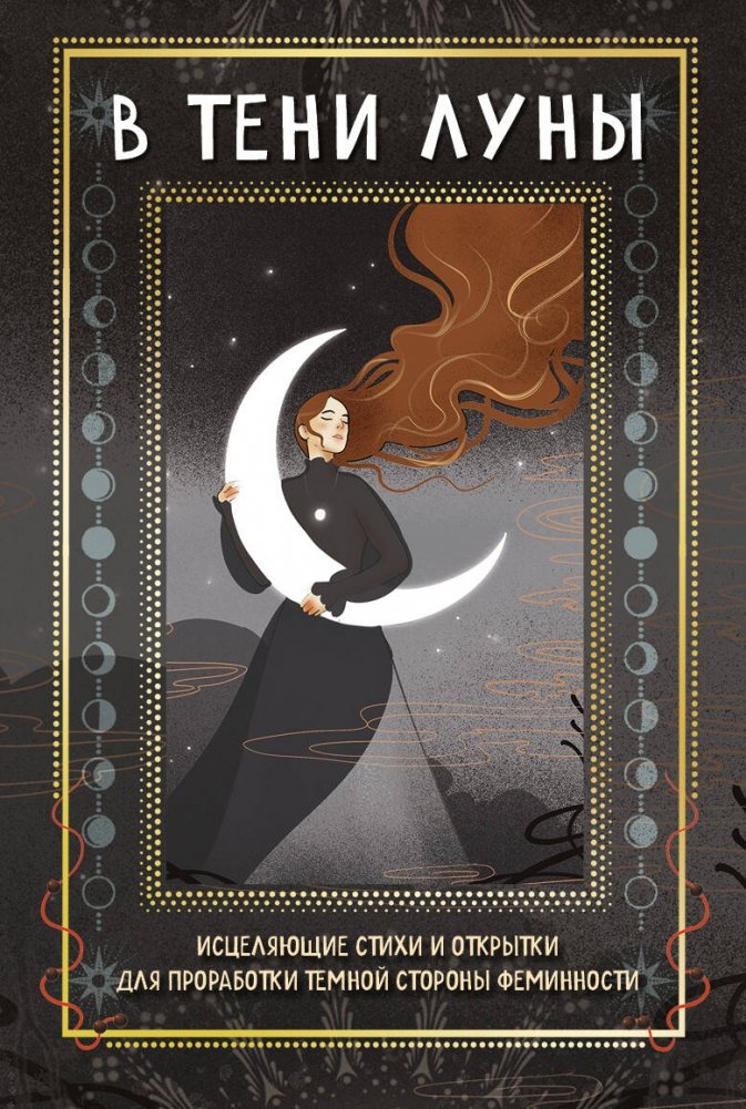 В тени луны. Исцеляющие стихи и открытки для проработки темной стороны феминности | In the Shadow of the Moon: Healing Poems and Cards for Working Through the Dark Side of Femininity