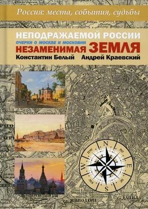 Неподражаемой России незаменимая земля | Russia's Indispensable Land