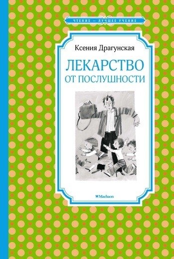 Лекарство от послушности | The Cure for Obedience