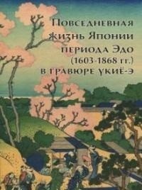 Повседневная жизнь Японии периода Эдо (1603-1868 гг.) в гравюре укиё-э | Daily Life in Edo Period Japan (1603-1868) in Ukiyo-e Prints