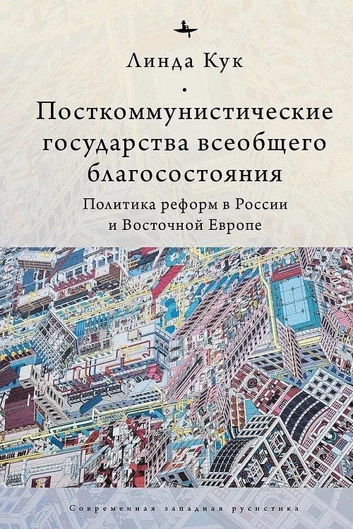 Посткоммунистические государства всеобщего благосостояния | Post-Communist Welfare States