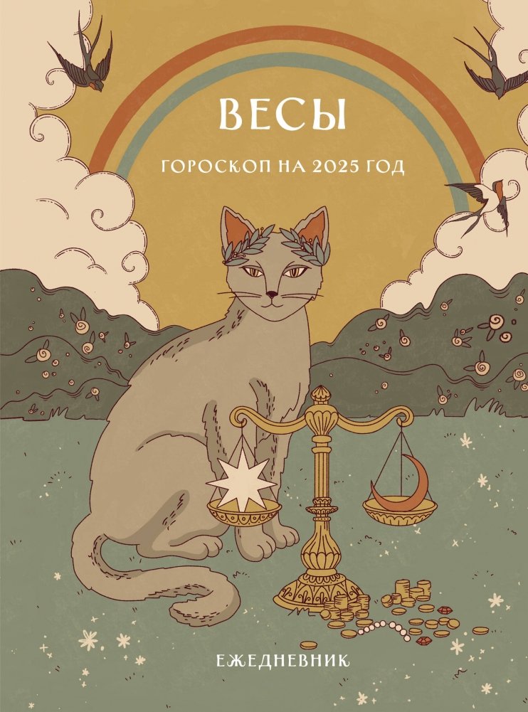 Гороскоп на 2025 год. Весы. Ежедневник | 2025 Horoscope for Libra: Daily Planner
