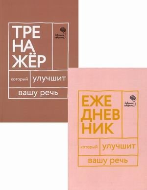 Книги, которые улучшат вашу речь. Комплект из 2-х книг: Говорите, говорите! Ежедневник, который улучшит вашу речь; Говорите, говорите! Тренажер, который улучшит вашу речь | Speak Up! A 2-Book Set to Improve Your Speech