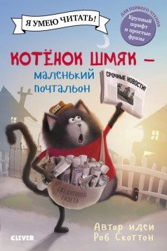 Котенок Шмяк - маленький почтальон | Kitten Shmyak: The Little Postman