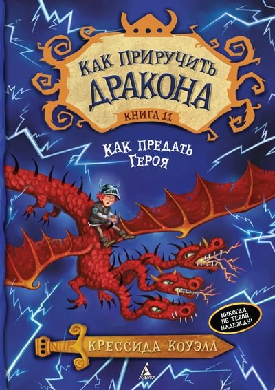 Как приручить дракона. Книга 11. Как предать Героя | How to Train Your Dragon. Book 11. How to Betray a Hero