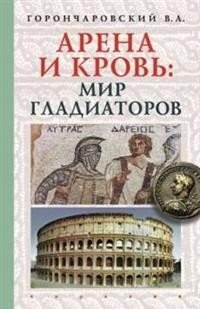 Арена и кровь: мир гладиаторов | Arena and Blood: The World of Gladiators
