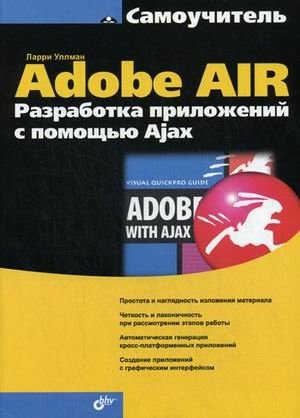 Самоучитель Adobe AIR. Разработка приложений с помощью Ajax | Adobe AIR Self-Study Guide: Developing Applications with Ajax