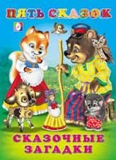 Сказочные загадки | Fairy Tale Riddles
