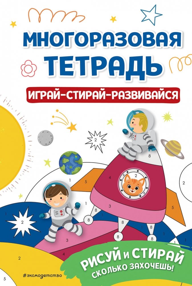 Многоразовая тетрадь. Играй-стирай-развивайся | Reusable Notebook: Play, Erase, Develop