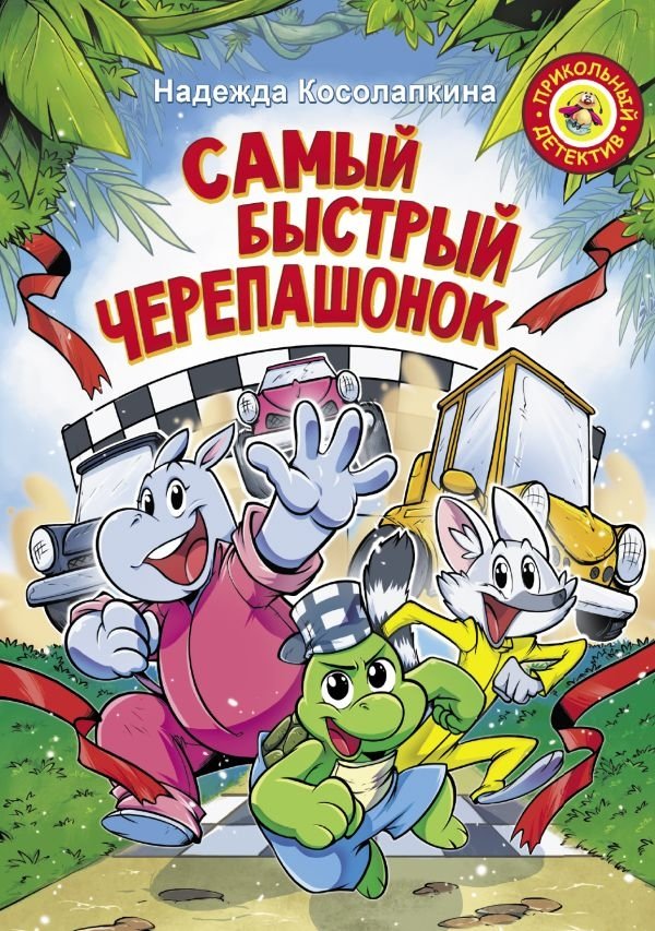 Самый быстрый черепашонок | The Fastest Little Turtle