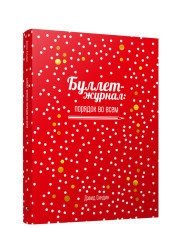 Буллет-журнал: порядок во всем | Bullet Journal: Order in Everything