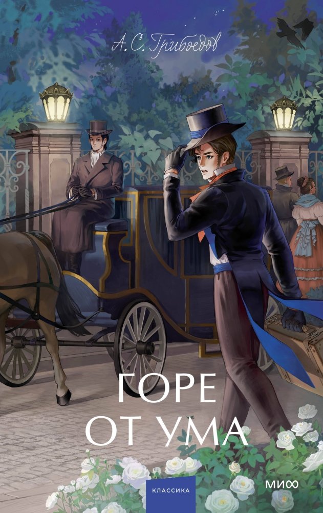 Горе от ума. Вечные истории. Young Adult | Woe from Wit. Eternal Stories. Young Adult