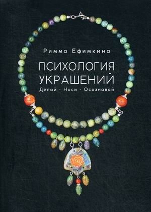 Психология украшений. Делай. Носи. Осознавай | The Psychology of Jewelry: Create. Wear. Be Mindful.