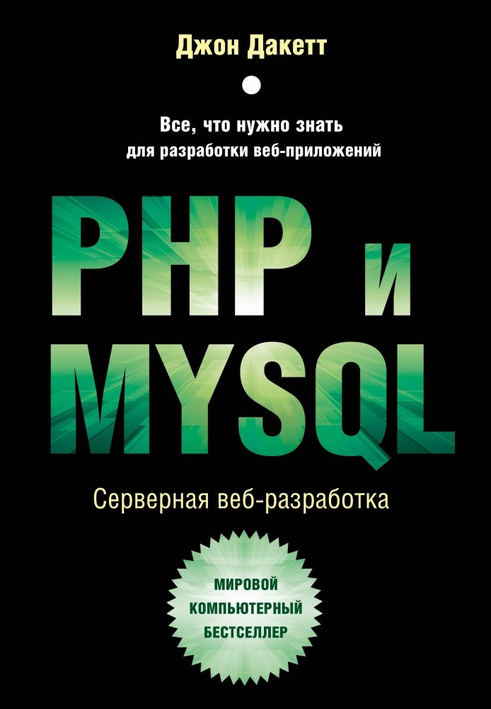 PHP и MySQL. Серверная веб-разработка | PHP and MySQL: Server-Side Web Development