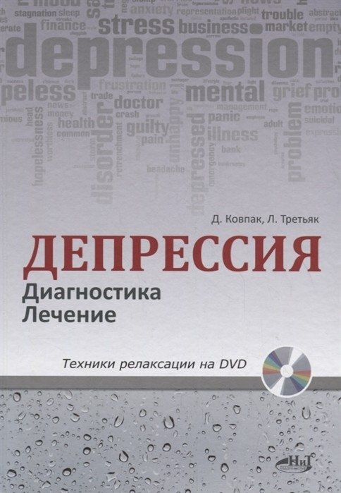 Депрессия. Диагностика. Лечение. Техники релаксации на DVD (+ DVD) | Depression: Diagnosis, Treatment, and Relaxation Techniques on DVD