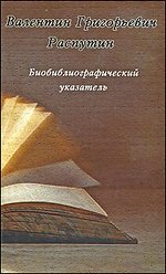 Валентин Григорьевич Распутин. Библиографический указатель | Valentin Rasputin: A Bibliographical Index