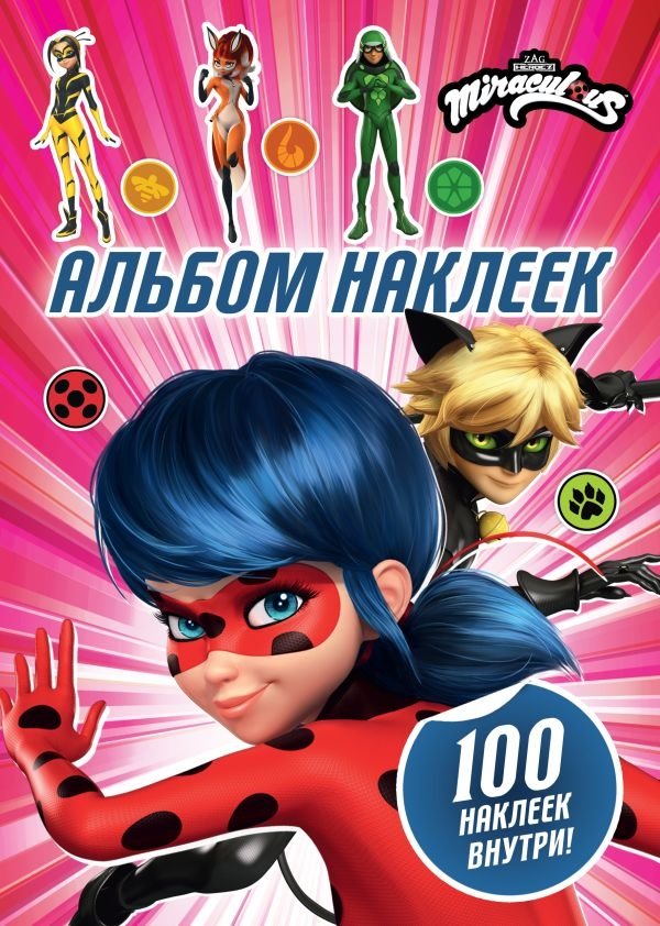 Леди Баг и Супер-Кот. Альбом 100 наклеек (розовый) | Ladybug & Cat Noir. 100 Stickers Album (Pink)