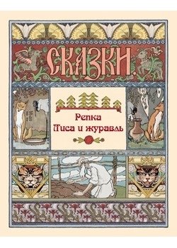 Репка. Лиса и журавль | The Turnip. The Fox and the Crane