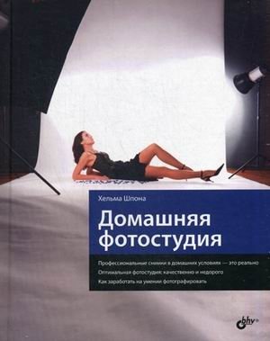 Домашняя фотостудия