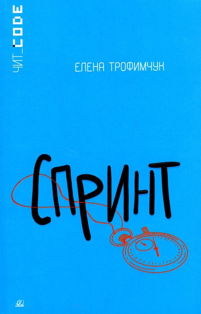 Спринт: повесть | Sprint: A Novella