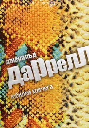 Юбилей ковчега | Ark's Jubilee