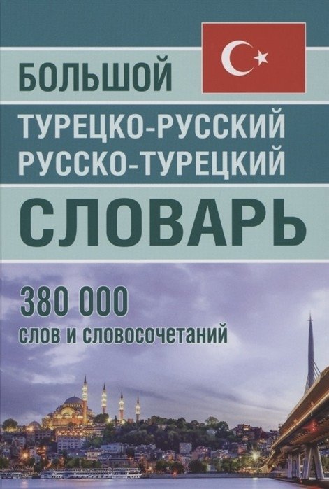 Большой турецко-русский русско-турецкий словарь 380 000 слов и словосочетаний | Comprehensive Turkish-Russian Russian-Turkish Dictionary: 380,000 Words and Phrases